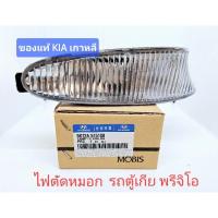 ราคา ไฟตัดหมอก ของแท้ รถตู้ เกีย พรีจิโอ kia pregio (24211415631)