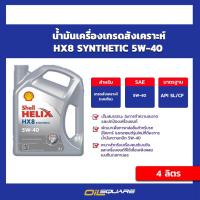 ราคา น้ำมันเครื่อง เบนซิน เกรดสังเคราะห์ Shell Helix HX8 SAE5W-40 ขนาด 4 ลิตร l Oilsquare (8933770338)
