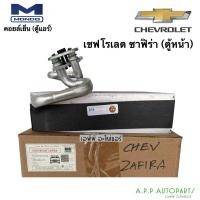 ราคา ตู้แอร์ Chevrolet Zafira ตู้หน้า คอล์ยเย็น คอยล์เย็น ตู้ คอย คอล์ย คอยล์ แอร์ เซฟโรเลต ซาฟิร่า Front คอยเย็น แอร์ Chev (21215185673)