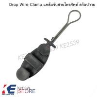 ราคา Drop Wire Clamp แคล้มจับสาย แคล้มยึดสายสลิง ดรอปวายแคมป์ ตุ๊กตายึดสาย ตุ๊กตา แคล้มจับสายโทรศัพท์ สีดำ แพคละ 5 ตัว (14663863615)