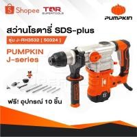 ราคา PUMPKIN สว่านโรตารี่ 3 ระบบ สกัดไฟฟ้า J-RH3532 50324 / 50322 แย็กไฟฟ้า สกัดโรตารี่ สกัด เจาะปูน (29569304388)