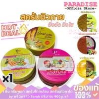 ราคา 1 ชิ้น ครีมพอกโสม สครับโสม สครับอโวคาโด by พริ้วพราว Scrub ปริมาณ 400g. x 1 ผิว ชุ่มชื้น มะพร้าว (29730387667)