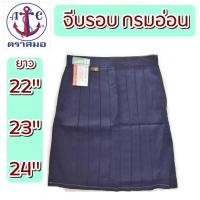 ราคา **จีบรอบ**สีกรมอ่อน ยาว 22,23,24,25 กระโปรงนักเรียนจีบรอบ ตราสมอ (2160166096)