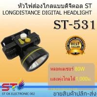 ราคา ไฟฉายคาดหัว ไฟคาดหัวส่องสว่าง ไฟคาดหัวส่องทางไกล ไฟคาดหัวรุ่นST-531 (4744597025)