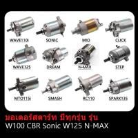 ราคา ไดร์สตาร์ทเดิม(มอเตอร์สตาร์ท) SONIC ,CBR150 ,W125 ,MSX , W110-I ,W100 ,N-MAX (22952266059)