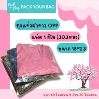 ราคา 18x23 ถุงแก้ว OPP ซองพลาสติกใสฝากาว ฝากาว ถุงแก้ว OPP PPA ใส แบบหนา คุณภาพส่งออก [303 ใบ-แพ็ (8339248066)