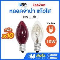 ราคา ZeaZon หลอดจำปา หลอดศาลเจ้า ขั้วE12 10W สีแดง/สีใส ศาลเจ้า ตี่จู่เอี๊ยะ ศาลเจ้าที่ ไฟประดับตกแต่ง (24890730281)