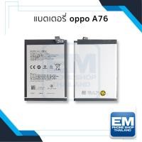 ราคา แบตเตอรี่ Oppo A76 / BLP885 แบตออปโป้ แบตมือถือ แบตโทรศัพท์ แบตเตอรี่โทรศัพท์ สินค้ามีรับประกัน 6เดือน (19781989132)
