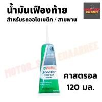 ราคา น้ำมันเฟืองท้าย คาสตรอล ขนาด 120มล.(xหลอด) (4964968932)