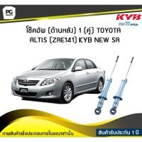ราคา โช๊คอัพ kayaba new-sr (ด้านหลัง) 1 (คู่) Toyota ALTIS (ZRE141) ปี 2008-2013 (5373220998)