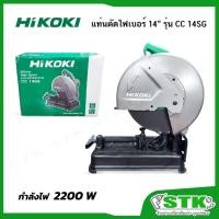 ราคา HIKOKI แท่นตัดไฟเบอร์ 14" 2200 W รุ่น CC14SG รับประกัน 1 ปี (รุ่นใหม่) (29536971250)