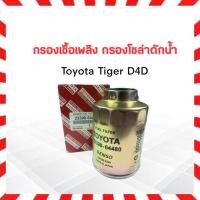 ราคา กรองโซล่า Toyota Tiger D4D ปี02-04 2KD 23390-64480 Toyota 186100-5360 กรองโซล่าดักน้ำ ไส้กรองน้ำมันเชื้อเพลืง Toyota (22216735145)