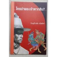 ราคา ใครฆ่าพระเจ้า​ตาก/ภิกษุณีวรมัย กบิสิงห์​ (28913327807)