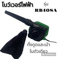 ราคา โบว์เวอร์เป่าลม Hitachi รุ่น RB40SA (28655188412)