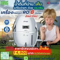 ราคา เครื่องกรองน้ำอัลคาไลน์ Dr. Green Energy Nasaka Maxsure RO+UF+UV+TDS Control: กรอง 8 ขั้น มาตรฐานระดับโลก NSF และ WQA (U (43350245810)