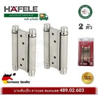 ราคา บานพับคาวบอย บานพับสปริง บานพับจังโก้ บานพับคาวบอยสแตนเลส 4” HAFELE 489.02.603 (2ตัว) (15260228668)