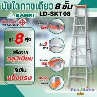 ราคา ถูกสุด SANKI บันไดอะลูมิเนียมทรง A รุ่น LD-SKT08 ขนาด 8 ขั้น แบบมีถาดวางเครื่องมือ บันไดมีที่วางของ บันไดทรงเอ บันได (44250973519)