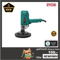 ราคา เครื่องขัดสี กำลังไฟฟ้า 950 วัตต์ RYOBI (18938793576)