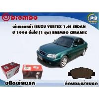 ราคา ผ้าเบรคหน้า ISUZU Vertex 1.6i Sedan ปี 1996 ขึ้นไป (1 ชุด) BREMBO CERAMIC (8689408980)