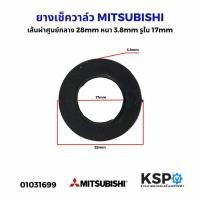 ราคา ยางรองเช็ควาล์ว ปั้มน้ำ MITSUBISHI มิตซูบิชิ เส้นผ่าศูนย์กลาง 28mm หนา 3.8mm รูใน 17mm อะไหล่ปั๊มน้ำ (4763867696)