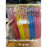 ราคา สินค้ายกแพ็ค (1*50 ชิ้น) ตะเกียบไม้คู่ ตะเกียบคู่ ของชำร่วยงานแต่ง ของชำร่วย ของที่ระลึก (7973893124)