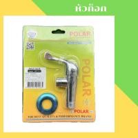 ราคา POLAR หัวก็อกต่อฝักบัวใบปัด ANGLE VALVE #313-2 (25595965906)