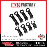 ราคา UNO 3D forged องศา +-17 ขนาด 60-130 มม Stem สเต็ม เสตม เสต็ม คอแฮนด์ (6854467857)