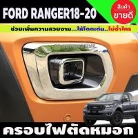 ราคา ครอบไฟสปอร์ตไลท์ ครอบไฟตัดหมอก โครเมี่ยม 2 ชิ้น Ford Ranger 2018-2020 (AO) (14324951162)