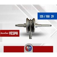 ราคา ข้อเหวี่ยง เวสป้า Vespa 125,150cc 2V กลม (25196277934)