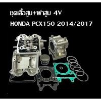 ราคา เสื้อฝาสูบ 4 วาล์ว Honda Pcx150 สำหรับปี 2014 2017 แท้โรงงาน ฮอนด้า พีซีเอ็ก150 ฝาสูบพีซีเอ็ก150 เสื้อสูบ อะไหล่มอไซค์ (29473590256)
