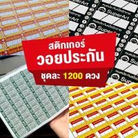 ราคา วอยด์ประกัน สติ๊กเกอร์ประกัน เนื้อกระดาษใช้ปากกาเขียนได้ (41107522509)