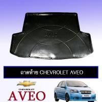 ราคา ถาดท้าย ถาดรองพื้นรถยนต์ Chevrolet Aveo (5421243756)