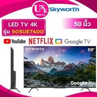 ราคา SKYWORTH 4K UHD SMART TV รุ่น 50SUE7600 ขนาด 50 นิ้ว ( 55NANO 50E6K 55E330NP UA50DU7000 50C350NP ) (27759622905)