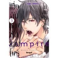 ราคา Bundanjai (หนังสือ) การ์ตูน เมื่อฉันหลงรักแวมไพร์ไม่สมประดี เล่ม 3 (48753442583)