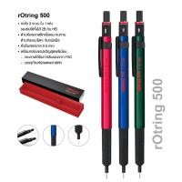 ราคา Rotring 500 ดินสอกด รอตตริ้ง 0.5 mm. รุ่น 500 ดินสอเขียนแบบ Drawing Mechanical Pencil (20074395078)