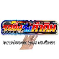 ราคา รถซิ่งวิ่งทำกิน สติกเกอร์ติดรถ ขนาด 9x38เซน สติกเกอร์คำคม สติกเกอร์แต่ง สติกเกอร์คำกวน สติ๊กเกอร์ติดรถ คำกวน (8481349149)
