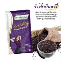 ราคา ข้าวกล้องไรซ์เบอรี่ 100% ข้าวไรซ์เบอร์รี่ มาบุญครองพลัส ขนาด 1 กิโลกรัม ข้าวสาร ข้าวเพื่อสุขภาพ ข้าว คล้าย ข้าวเหนียวดำ (26255692673)