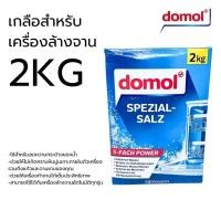 ราคา Domol เกลือ เกลือสำหรับเครื่องล้างจาน 2KG ปรับสภาพน้ำ Dishwasher Salt สำหรับเครื่องล้างจานอัตโนมัติ (27913384590)