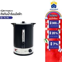 ราคา OXYGEN ถังต้มน้ำไฟฟ้า พร้อมฉนวนกันความร้อน ขนาด 11 ลิตร รุ่น YL-11L ถังต้มน้ำร้อน ถังน้ำร้อน Boiler (27676023252)
