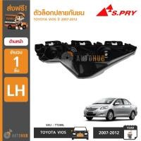 ราคา S.PRY ตัวล็อคปลายกันชนหน้า TOYOTA VIOS ปี 2007-2012 M (21685734309)