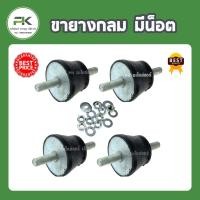 ราคา ขายางกลม มีน็อต 1 ชุด มี 4 ชิ้น ลูกยางรองแอร์ ยางกันสะเทือนคอนเดนซิ่งแอร์ ขางยางรองแอร์ ขายาง บูทยาง (7233245787)