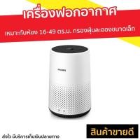 ราคา เครื่องฟอกอากาศ Philips เหมาะกับห้องขนาด 16-49 ตร.ม. รุ่น AC0820/20 - เครื่องฟอกอกาศ (10158440783)