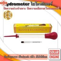 ราคา Battery Hydrometer หลอดวัดความถ่วงจำเพาะของแตเตอรี่ ไฮโดรมิเตอร์ (44467317995)