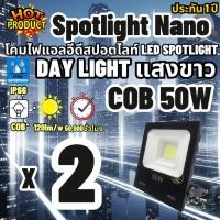 ราคา Luna LED Spotlight Flood Light โคมไฟแอลอีดีสปอตไลท์ Spotlight 50W Nano รุ่น นาโน แพ็ค 2 ชิ้น (แสงขาว Day Light) (2450783050)