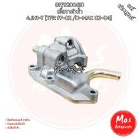 ราคา Isuzu 8979200610 เสื้อวาล์วน้ำ 4JH1-T [Dragon/D-MAX] แท้ศูนย์สำหรับรถ รุ่น TFR 97-02 และ D-MAX 03-04 (47900858547)