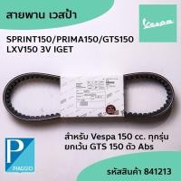 ราคา สายพาน (PIAGGIO) อะไหล่แท้ เวสป้า Vespa SPRINT150 PRIMA150 GTS150 LXV150 3V IGET ทุกรุ่น Belt สายพานเวสป้า รหัส841213 (22189404894)