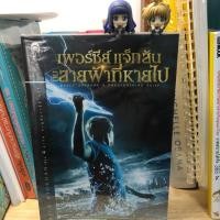ราคา Percy Jackson : The Lightning Thief เพอร์ซีย์ แจ็กสัน กับสายฟ้าที่หายไป (7518248156)