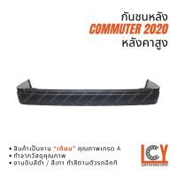 ราคา กันชนหลัง กันชนท้าย กันชน Toyota Commuter คอมมูเตอร์ คอมมิวเตอร์ 2020 หลังคาสูง (25742289745)