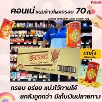 ราคา ยกลัง Cornae คอนเน่ ข้าวโพดอบกรอบ 70 ก. กระป๋อง corn snack Can (3035) (9328385729)