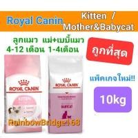 ราคา Royal Canin Kitten 10kg / Royal Canin Mother & babycat 10kg โรยัลคานิน อาหาร แม่แมว ลูกแมว ถุง 10 กก. (17858609842)